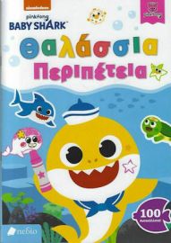 BABY SHARK , ΘΑΛΑΣΣΙΑ ΠΕΡΙΠΕΤΕΙΑ