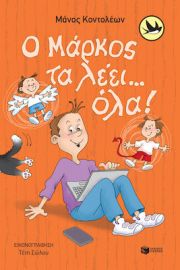 Ο ΜΑΡΚΟΣ ΤΑ ΛΕΕΙ… ΟΛΑ!