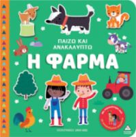 ΠΑΙΖΩ & ΑΝΑΚΑΛΥΠΤΩ – Η ΦΑΡΜΑ 