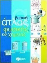 ΒΑΣΙΚΟΣ ΑΤΛΑΣ ΦΥΣΙΚΗΣ ΚΑΙ ΧΗΜΕΙΑΣ