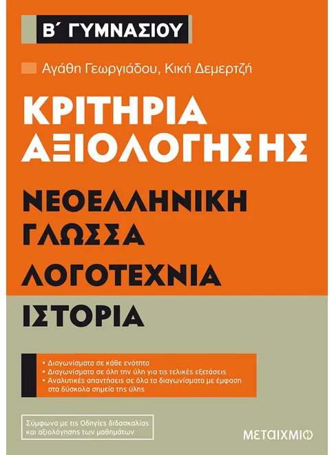 ΚΡΙΤΗΡΙΑ ΑΞΙΟΛΟΓΗΣΗΣ Β΄ ΓΥΜΝΑΣΙΟΥ ΝΕΟΕΛΛΗΝΙΚΗ ΓΛΩΣΣΑ, ΛΟΓΟΤΕΧΝΙΑ, ΙΣΤΟΡΙΑ