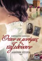  ΟΤΑΝ ΟΙ ΜΝΗΜΕΣ ΤΑΞΙΔΕΥΟΥΝ