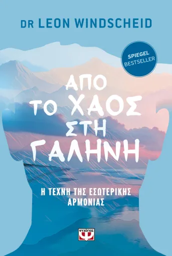 ΑΠΟ ΤΟ ΧΑΟΣ ΣΤΗ ΓΑΛΗΝΗ - Η ΤΕΧΝΗ ΤΗΣ ΕΣΩΤΕΡΙΚΗΣ ΑΡΜΟΝΙΑΣ LEON WINDSCHEID