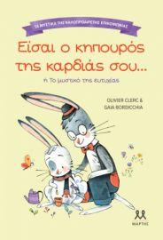  ΤΑ ΜΥΣΤΙΚΑ ΤΗΣ ΚΑΛΟΠΡΟΑΙΡΕΤΗΣ ΕΠΙΚΟΙΝΩΝΙΑΣ: ΕΙΣΑΙ Ο ΚΗΠΟΥΡΟΣ ΤΗΣ ΚΑΡΔΙΑΣ ΣΟΥ 