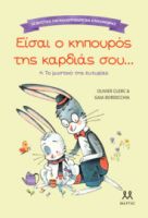  ΤΑ ΜΥΣΤΙΚΑ ΤΗΣ ΚΑΛΟΠΡΟΑΙΡΕΤΗΣ ΕΠΙΚΟΙΝΩΝΙΑΣ: ΕΙΣΑΙ Ο ΚΗΠΟΥΡΟΣ ΤΗΣ ΚΑΡΔΙΑΣ ΣΟΥ 
