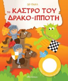  ΤΟ ΚΑΣΤΡΟ ΤΟΥ ΔΡΑΚΟ-ΙΠΠΟΤΗ