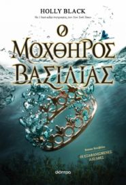 Ο ΜΟΧΘΗΡΟΣ ΒΑΣΙΛΙΑΣ ΣΕΙΡΑ: Η ΓΕΝΙΑ ΤΟΥ ΑΝΕΜΟΥ - NO 2