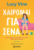 ΧΑΙΡΟΜΑΙ ΓΙΑ ΣΕΝΑ