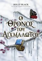  Ο ΘΡΟΝΟΣ ΤΟΥ ΑΙΧΜΑΛΩΤΟΥ 