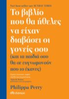 ΤΟ ΒΙΒΛΙΟ ΠΟΥ ΘΑ ΗΘΕΛΕΣ ΝΑ ΕΙΧΑΝ ΔΙΑΒΑΣΕΙ ΟΙ ΓΟΝΕΙΣ ΣΟΥ