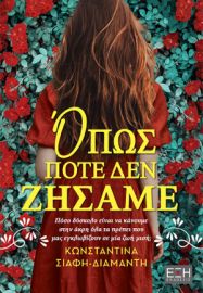  ΟΠΩΣ ΠΟΤΕ ΔΕΝ ΖΗΣΑΜΕ