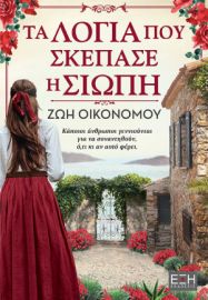  ΤΑ ΛΟΓΙΑ ΠΟΥ ΣΚΕΠΑΣΕ Η ΣΙΩΠΗ
