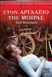  ΣΤΟΝ ΑΡΓΑΛΕΙΟ ΤΗΣ ΜΟΙΡΑΣ