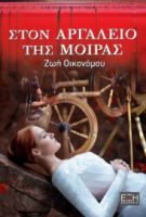  ΣΤΟΝ ΑΡΓΑΛΕΙΟ ΤΗΣ ΜΟΙΡΑΣ