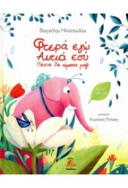 ΦΤΕΡΑ ΕΓΩ ΑΥΤΙΑ ΕΣΥ - ΠΑΝΤΑ ΘΑ ΕΙΜΑΣΤΕ ΜΑΖΙ