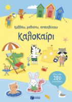 ΚΑΛΟΚΑΙΡΙ (ΣΕΙΡΑ: ΚΟΛΛΑΩ, ΜΑΘΑΙΝΩ, ΑΝΑΚΑΛΥΠΤΩ)