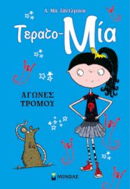 ΑΓΩΝΕΣ ΤΡΟΜΟΥ