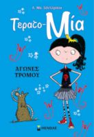 ΑΓΩΝΕΣ ΤΡΟΜΟΥ