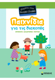 ΠΑΙΧΝΙΔΙΑ ΓΙΑ ΤΙΣ ΔΙΑΚΟΠΕΣ, ΠΗΓΑΙΝΩ ΣΤΟΝ ΠΑΙΔΙΚΟ ΣΤΑΘΜΟ