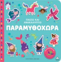 ΠΑΙΖΩ & ΑΝΑΚΑΛΥΠΤΩ – ΠΑΡΑΜΥΘΟΧΩΡΑ 