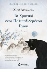 ΤΟ ΧΡΟΝΙΚΟ ΕΝΟΣ ΠΟΛΥΤΑΞΙΔΕΜΕΝΟΥ ΓΑΤΟΥ