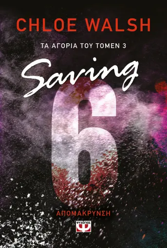  ΤΑ ΑΓΟΡΙΑ ΤΟΥ ΤΟΜΕΝ 3: SAVING 6 - ΑΠΟΜΑΚΡΥΝΣΗ CHLOE WALSH