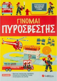 ΓΙΝΟΜΑΙ ΠΥΡΟΣΒΕΣΤΗΣ