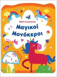  ΒΙΒΛΙΟ ΖΩΓΡΑΦΙΚΗΣ – ΜΑΓΙΚΟΙ ΜΟΝΟΚΕΡΟΙ 