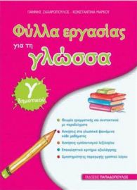ΦΥΛΛΑ ΕΡΓΑΣΙΑΣ ΓΙΑ ΤΗ ΓΛΩΣΣΑ Γ΄ ΔΗΜΟΤΙΚΟΥ
