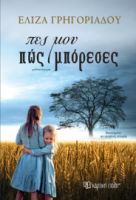 ΠΕΣ ΜΟΥ ΠΩΣ ΜΠΟΡΕΣΕΣ