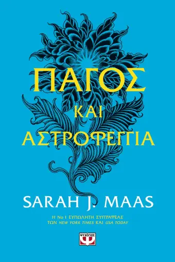  ΠΑΓΟΣ ΚΑΙ ΑΣΤΡΟΦΕΓΓΙΑ SARAH J. MAAS