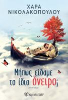ΜΗΠΩΣ ΕΙΔΑΜΕ ΤΟ ΙΔΙΟ ΟΝΕΙΡΟ;