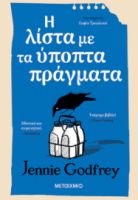  Η ΛΙΣΤΑ ΜΕ ΤΑ ΥΠΟΠΤΑ ΠΡΑΓΜΑΤΑ 
