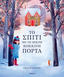 ΤΟ ΣΠΙΤΙ ΜΕ ΤΗ ΜΙΚΡΗ ΚΟΚΚΙΝΗ ΠΟΡΤΑ   GRACE EASTON