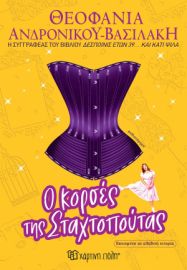 Ο ΚΟΡΣΕΣ ΤΗΣ ΣΤΑΧΤΟΠΟΥΤΑΣ