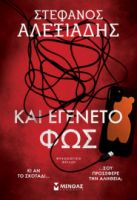 ΚΑΙ ΕΓΕΝΕΤΟ ΦΩΣ  ΑΛΕΞΙΑΔΗΣ ΣΤΕΦΑΝΟΣ