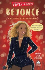 BEYONCE - Η ΒΑΣΙΛΙΣΣΑ ΤΗΣ ΜΟΥΣΙΚΗΣ
