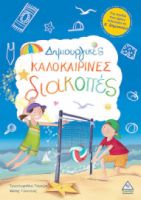 ΔΗΜΙΟΥΡΓΙΚΕΣ ΚΑΛΟΚΑΙΡΙΝΕΣ ΔΙΑΚΟΠΕΣ - ΓΙΑ ΠΑΙΔΙΑ ΠΟΥ ΕΧΟΥΝ ΤΕΛΕΙΩΣΕΙ ΤΗ Δ' ΔΗΜΟΤΙΚΟΥ