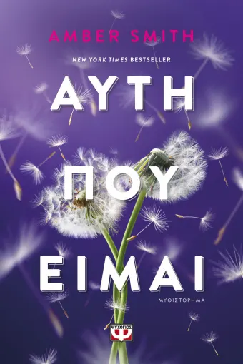  ΑΥΤΗ ΠΟΥ ΕΙΜΑΙ AMBER SMITH