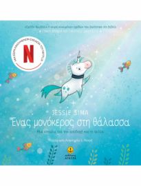 ΕΝΑΣ ΜΟΝΟΚΕΡΟΣ ΣΤΗ ΘΑΛΑΣΣΑ