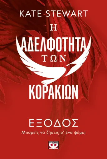  Η ΑΔΕΛΦΟΤΗΤΑ ΤΩΝ ΚΟΡΑΚΙΩΝ 2: ΕΞΟΔΟΣ ΚΕΪΤ ΣΤΙΟΥΑΡΤ