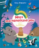 ΜΠΕΣ ΣΤΑ ΠΑΠΟΥΤΣΙΑ ΜΟΥ 
