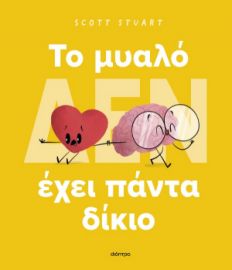  TO ΜΥΑΛΟ (ΔΕΝ) ΕΧΕΙ ΠΑΝΤΑ ΔΙΚΙΟ 