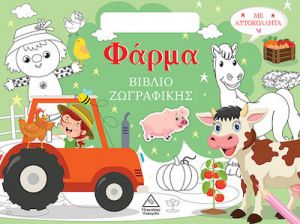 ΒΙΒΛΙΟ ΖΩΓΡΑΦΙΚΗΣ ΜΕ ΑΥΤΟΚΟΛΛΗΤΑ (ΤΣΑΝΤΑΚΙ) - ΦΑΡΜΑ