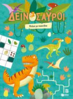 ΔΕΙΝΟΣΑΥΡΟΙ – ΜΠΛΟΚ ΜΕ ΠΑΙΧΝΙΔΙΑ