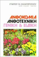 ΑΝΘΟΚΟΜΙΑ ΑΝΘΟΤΕΧΝΙΚΗ, ΓΕΝΙΚΗ ΚΑΙ ΕΙΔΙΚΗ