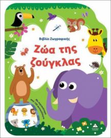  ΒΙΒΛΙΟ ΖΩΓΡΑΦΙΚΗΣ – ΖΩΑ ΤΗΣ ΖΟΥΓΚΛΑΣ 