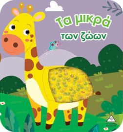 ΒΙΒΛΙΟ ΑΦΗΣ ΜΕ ΓΥΑΛΙΣΤΕΡΕΣ ΠΟΥΛΙΕΣ - ΤΑ ΜΙΚΡΑ ΤΩΝ ΖΩΩΝ