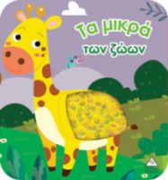 ΒΙΒΛΙΟ ΑΦΗΣ ΜΕ ΓΥΑΛΙΣΤΕΡΕΣ ΠΟΥΛΙΕΣ - ΤΑ ΜΙΚΡΑ ΤΩΝ ΖΩΩΝ