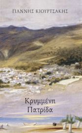 ΚΡΥΜΜΕΝΗ ΠΑΤΡΙΔΑ